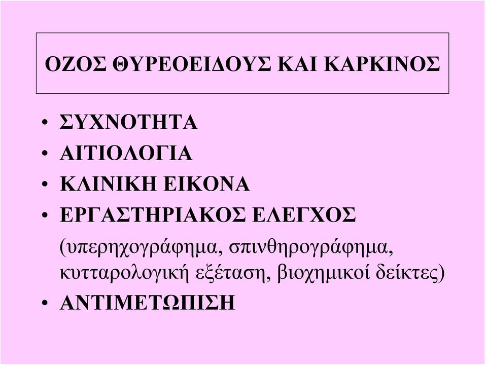 ΕΛΕΓΧΟΣ (υπερηχογράφημα, σπινθηρογράφημα,