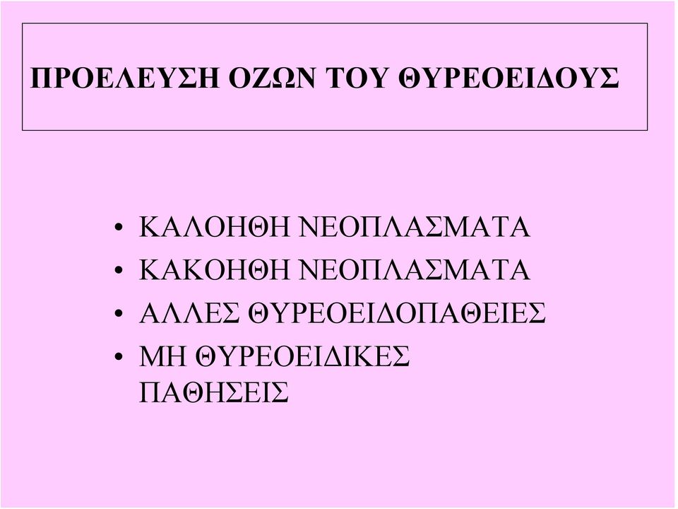 ΝΕΟΠΛΑΣΜΑΤΑ ΚΑΚΟΗΘΗ