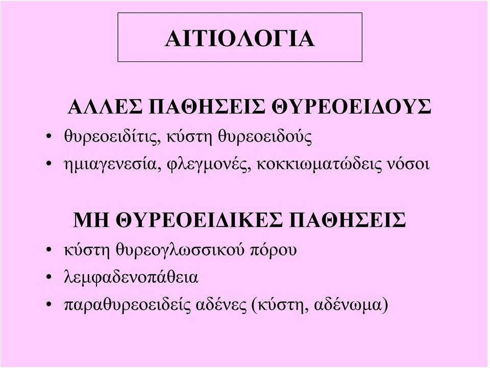 κοκκιωματώδεις νόσοι ΜΗ ΘΥΡΕΟΕΙΔΙΚΕΣ ΠΑΘΗΣΕΙΣ κύστη