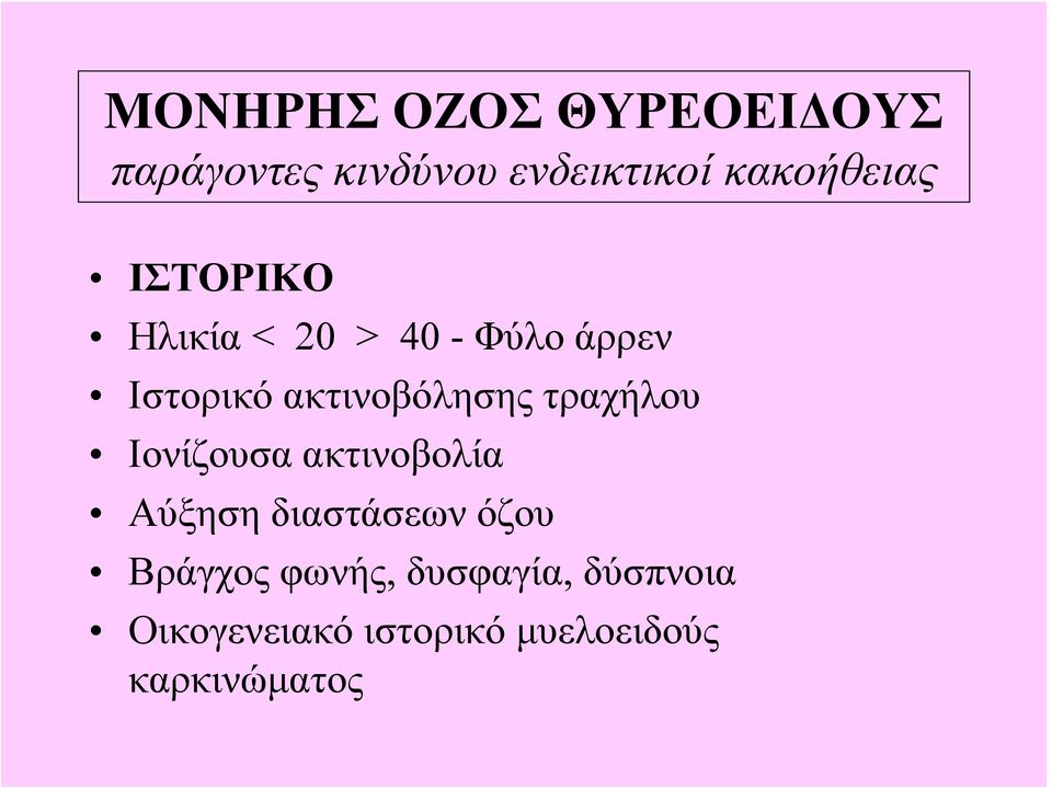 ακτινοβόλησης τραχήλου Ιονίζουσα ακτινοβολία Αύξηση διαστάσεων