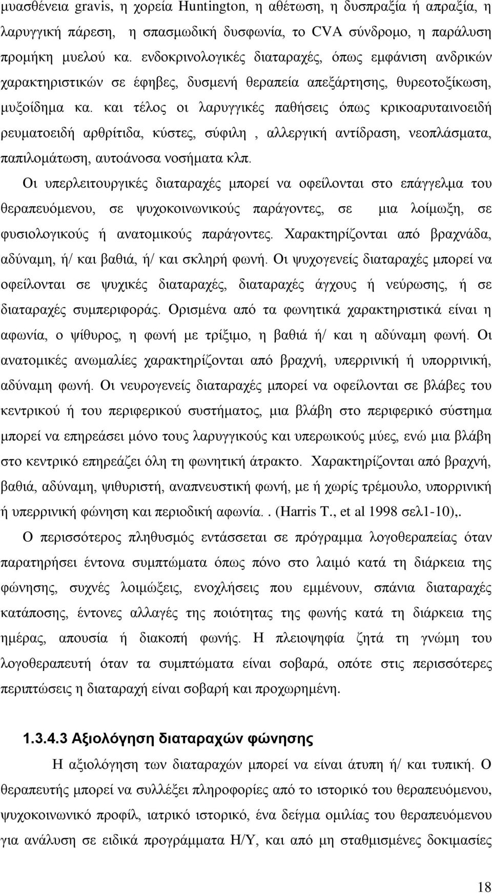 και τέλος οι λαρυγγικές παθήσεις όπως κρικοαρυταινοειδή ρευματοειδή αρθρίτιδα, κύστες, σύφιλη, αλλεργική αντίδραση, νεοπλάσματα, παπιλομάτωση, αυτοάνοσα νοσήματα κλπ.