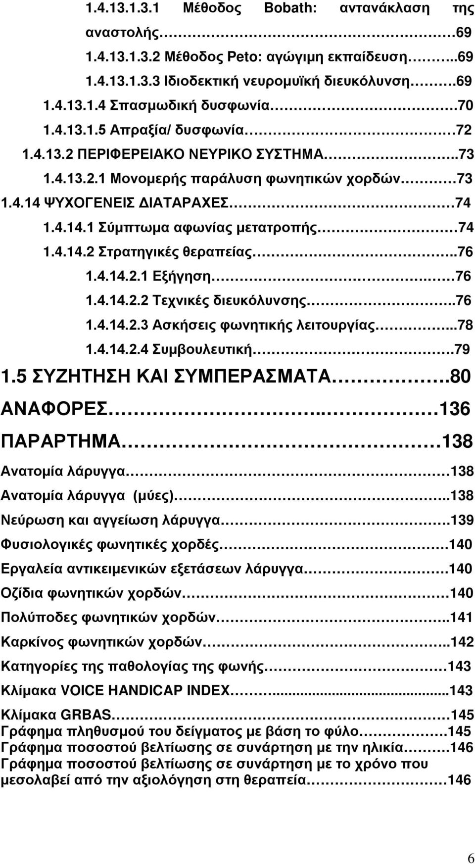 4.14.2.1 Εξήγηση. 76 1.4.14.2.2 Τεχνικές διευκόλυνσης..76 1.4.14.2.3 Ασκήσεις φωνητικής λειτουργίας...78 1.4.14.2.4 Συμβουλευτική.79 1.5 ΣΥΖΗΤΗΣΗ ΚΑΙ ΣΥΜΠΕΡΑΣΜΑΤΑ.80 ΑΝΑΦΟΡΕΣ.