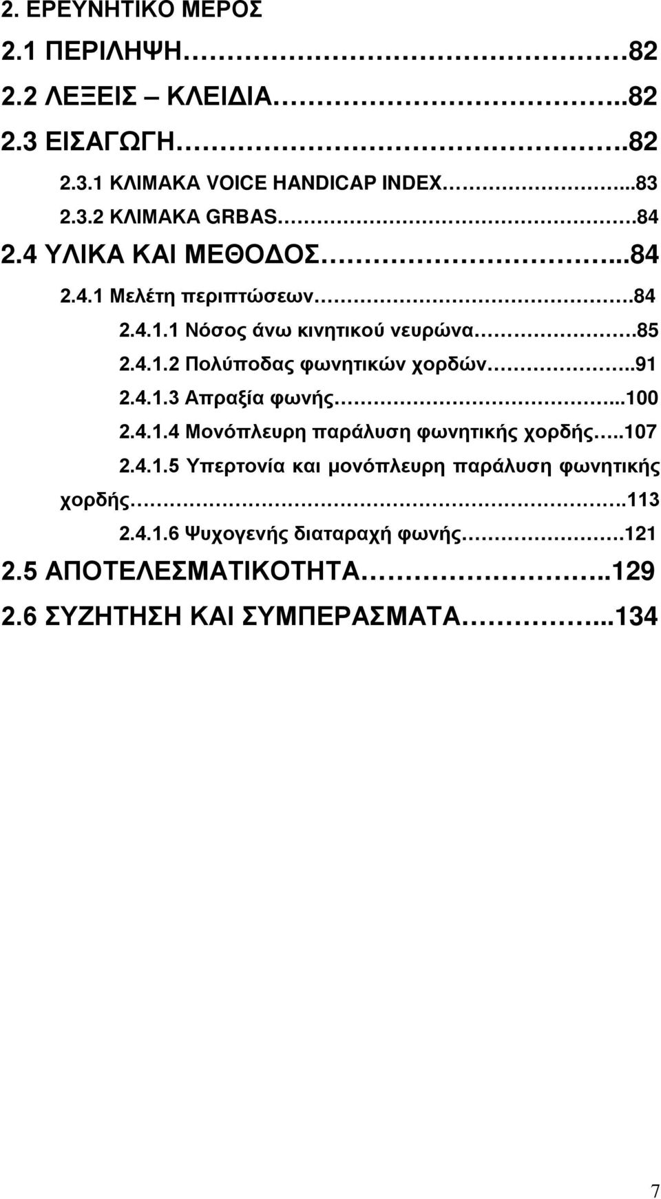 .91 2.4.1.3 Απραξία φωνής...100 2.4.1.4 Μονόπλευρη παράλυση φωνητικής χορδής..107 2.4.1.5 Υπερτονία και μονόπλευρη παράλυση φωνητικής χορδής.