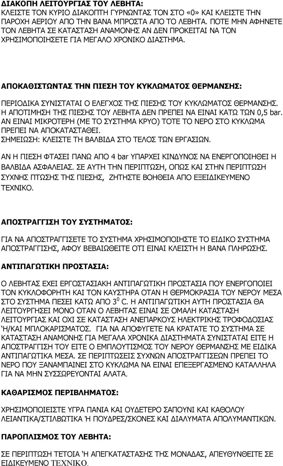 ΑΠΟΚΑΘΙΣΤΩΝΤΑΣ ΤΗΝ ΠΙΕΣΗ ΤΟΥ ΚΥΚΛΩΜΑΤΟΣ ΘΕΡΜΑΝΣΗΣ: ΠΕΡΙΟΔΙΚΑ ΣΥΝΙΣΤΑΤΑΙ Ο ΕΛΕΓΧΟΣ ΤΗΣ ΠΙΕΣΗΣ ΤΟΥ ΚΥΚΛΩΜΑΤΟΣ ΘΕΡΜΑΝΣΗΣ. Η ΑΠΟΤΙΜΗΣΗ ΤΗΣ ΠΙΕΣΗΣ ΤΟΥ ΛΕΒΗΤΑ ΔΕΝ ΠΡΕΠΕΙ ΝΑ ΕΙΝΑΙ ΚΑΤΩ ΤΩΝ 0,5 bar.