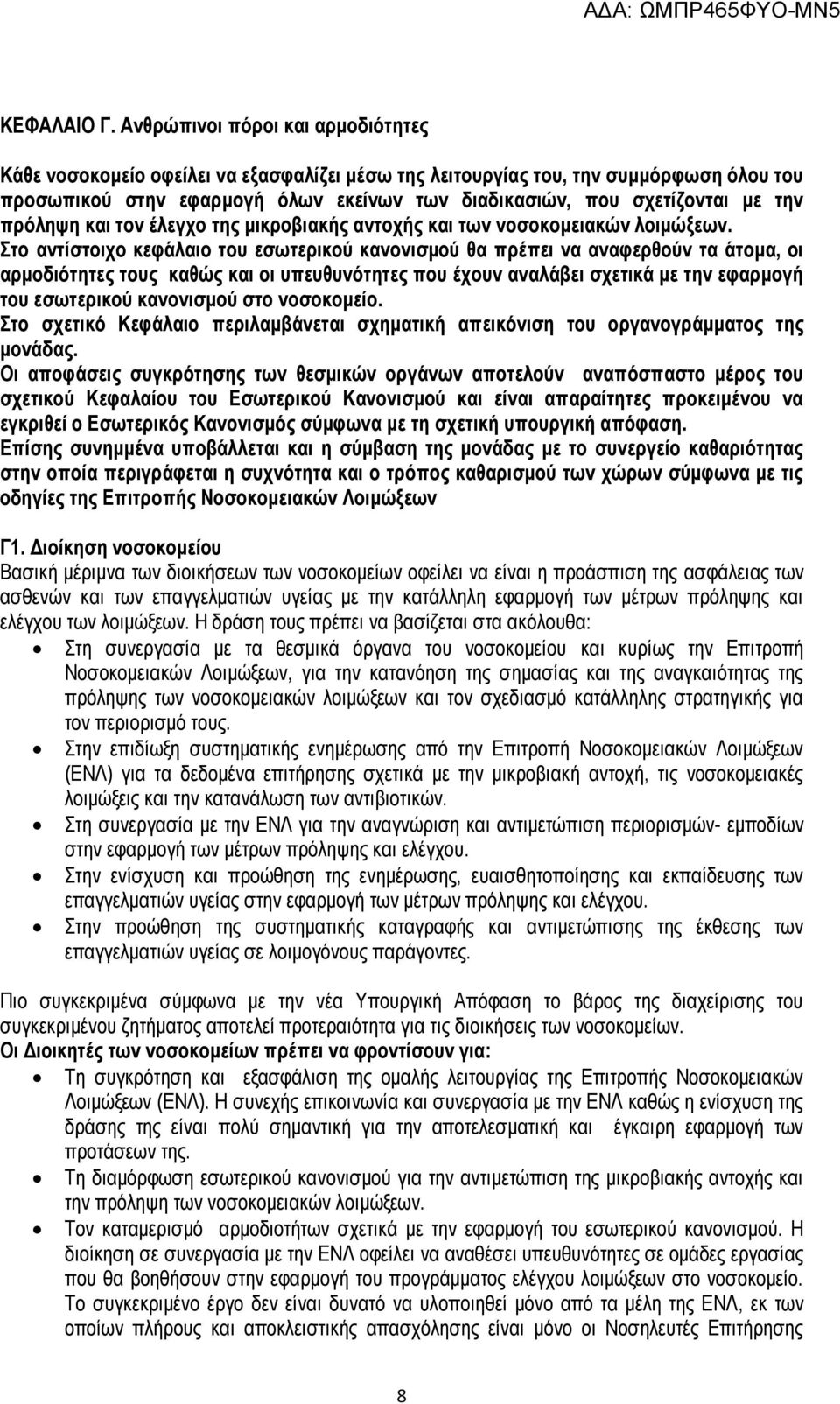 την πρόληψη και τον έλεγχο της μικροβιακής αντοχής και των νοσοκομειακών λοιμώξεων.