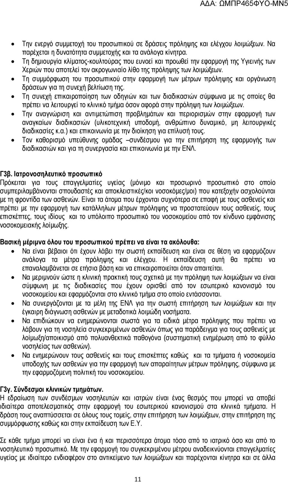 Τη συμμόρφωση του προσωπικού στην εφαρμογή των μέτρων πρόληψης και οργάνωση δράσεων για τη συνεχή βελτίωση της.