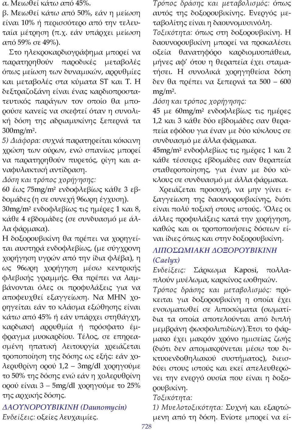 Η δεξτραζοξάνη είναι ένας καρδιοπροστατευτικός παράγων τον οποίο θα μπορούσε κανείς να σκεφτεί όταν η συνολική δόση της αδριαμυκίνης ξεπερνά τα 300mg/m 2.