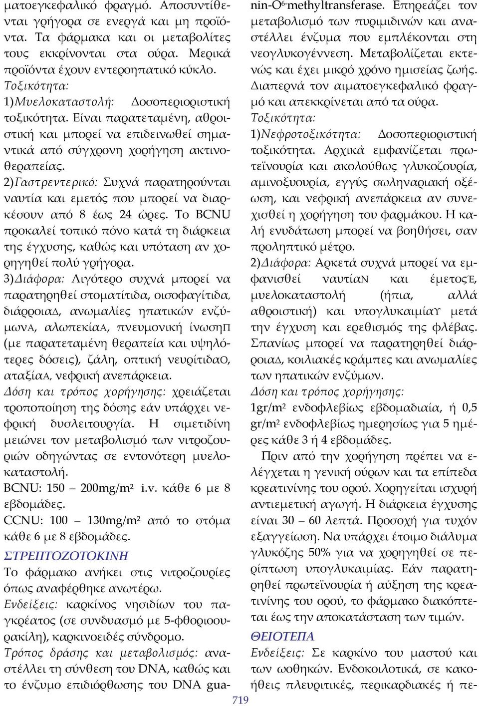 2) Γαστρεντερικό: Συχνά παρατηρούνται ναυτία και εμετός που μπορεί να διαρκέσουν από 8 έως 24 ώρες.