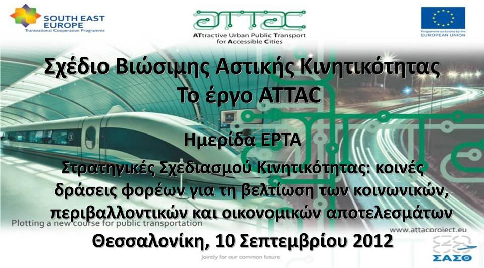 δράσεις φορέων για τη βελτίωση των κοινωνικών,