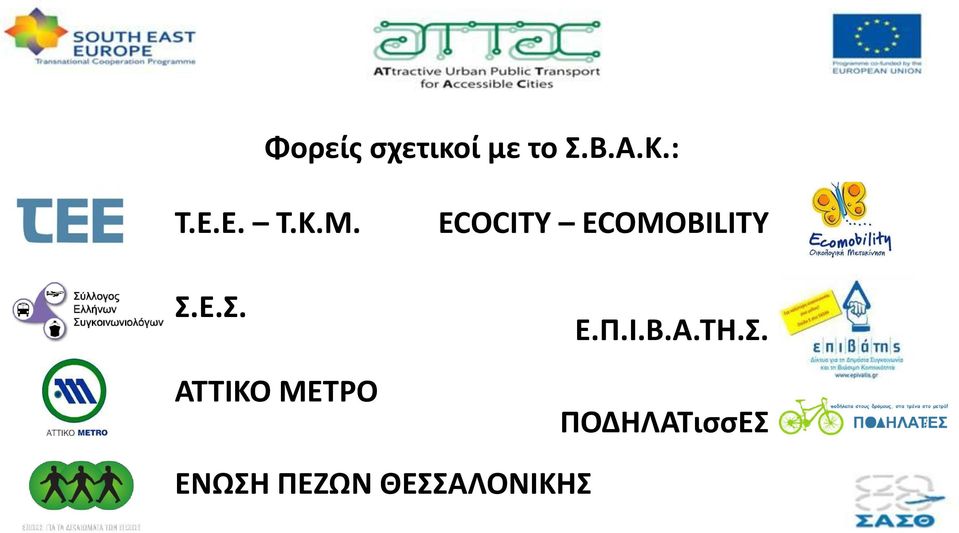 Ε.Σ. ΑΤΤΙΚΟ ΜΕΤΡΟ ECOCITY
