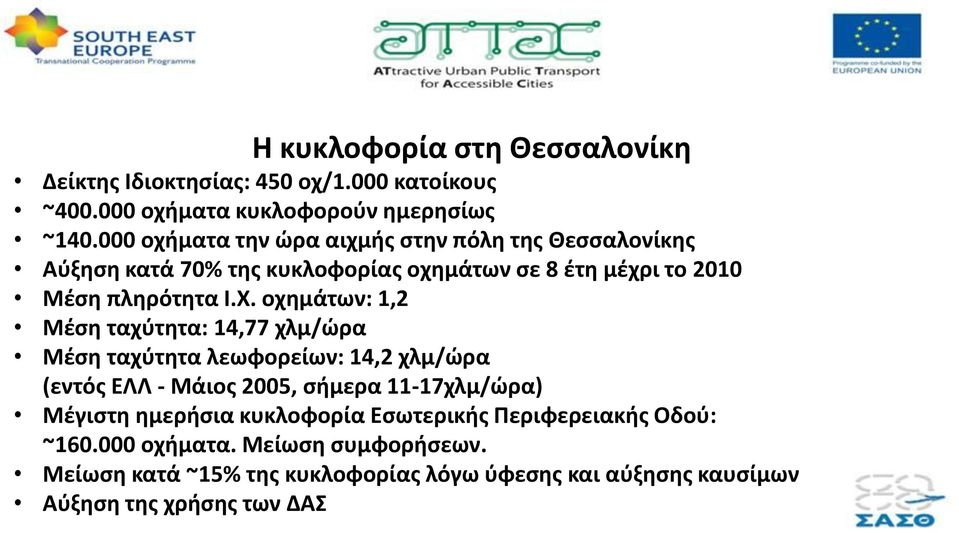 οχημάτων: 1,2 Μέση ταχύτητα: 14,77 χλμ/ώρα Μέση ταχύτητα λεωφορείων: 14,2 χλμ/ώρα (εντός ΕΛΛ - Μάιος 2005, σήμερα 11-17χλμ/ώρα) Μέγιστη