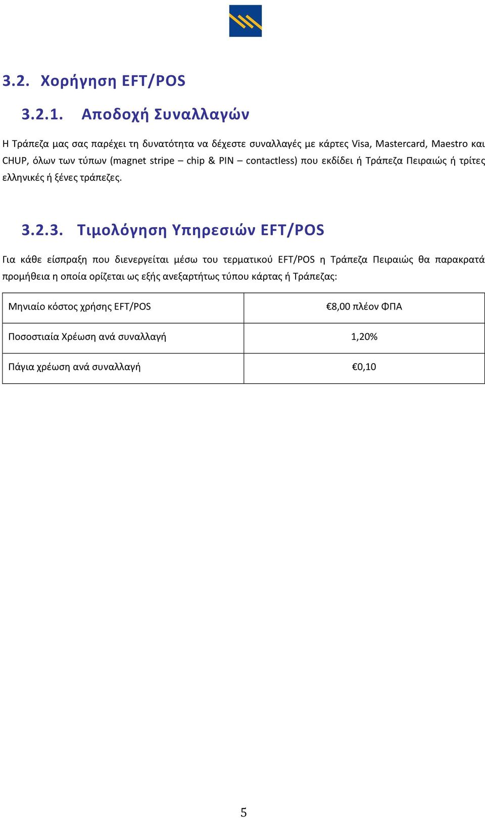 stripe chip & PIN contactless) που εκδίδει ή Τράπεζα Πειραιώς ή τρίτες ελληνικές ή ξένες τράπεζες. 3.