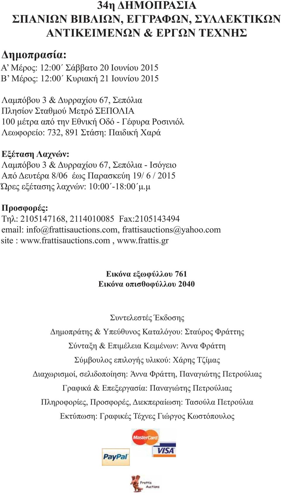 8/06 έως Παρασκεύη 19/ 6 / 2015 Ώρες εξέτασης λαχνών: 10:00-18:00 μ.μ Προσφορές: Τηλ: 2105147168, 2114010085 Fax:2105143494 email: info@frattisauctions.com, frattisauctions@yahoo.com site : www.