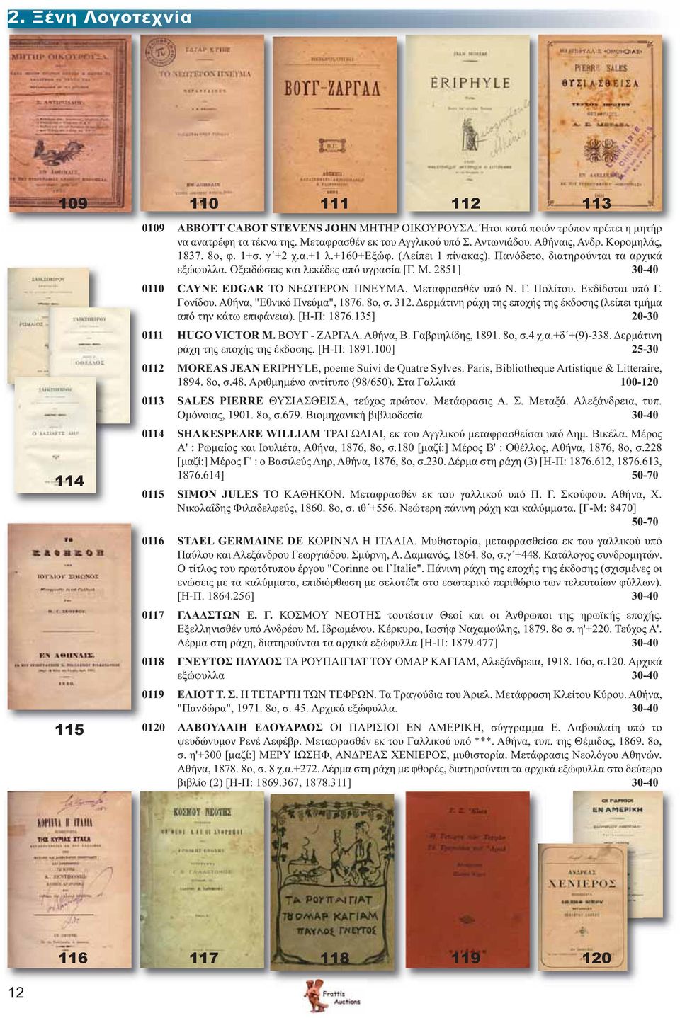 2851] 30-40 0110 CAYNE EDGAR ΤΟ ΝΕΩΤΕΡΟΝ ΠΝΕΥΜΑ. Μεταφρασθέν υπό Ν. Γ. Πολίτου. Εκδίδοται υπό Γ. Γονίδου. Αθήνα, "Εθνικό Πνεύμα", 1876. 8ο, σ. 312.