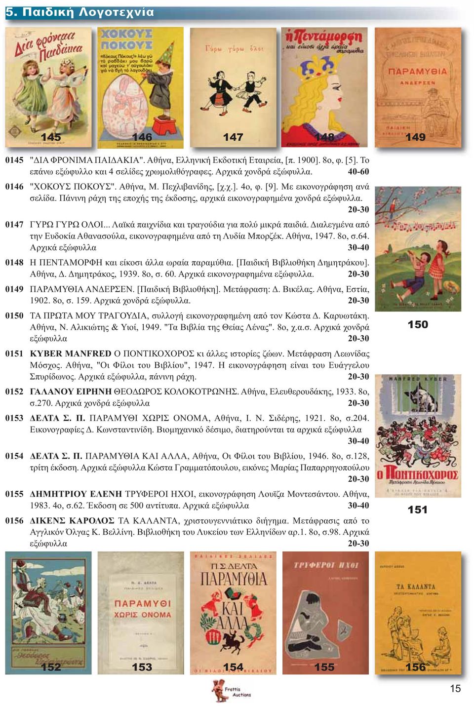20-30 0147 ΓΥΡΩ ΓΥΡΩ ΟΛΟΙ... Λαϊκά παιχνίδια και τραγούδια για πολύ μικρά παιδιά. Διαλεγμένα από την Ευδοκία Αθανασούλα, εικονογραφημένα από τη Λυδία Μπορζέκ. Αθήνα, 1947. 8ο, σ.64.