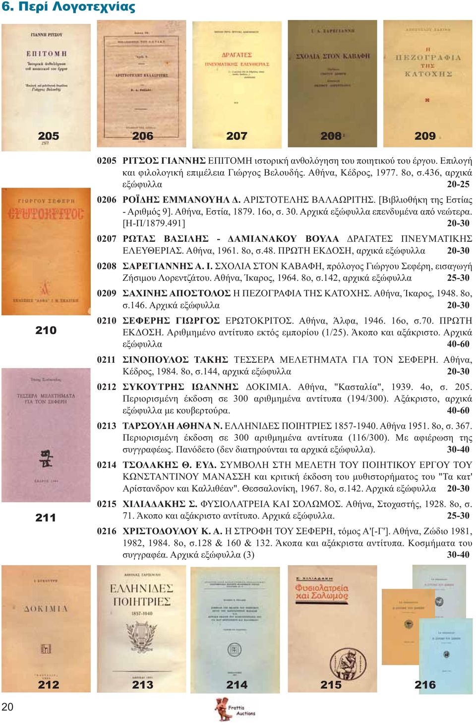 491] 20-30 0207 ΡΩΤΑΣ ΒΑΣΙΛΗΣ - ΔΑΜΙΑΝΑΚΟΥ ΒΟΥΛΑ ΔΡΑΓΑΤΕΣ ΠΝΕΥΜΑΤΙΚΗΣ ΕΛΕΥΘΕΡΙΑΣ. Αθήνα, 1961. 8ο, σ.48. ΠΡΩΤΗ ΕΚΔΟΣΗ, αρχικά εξώφυλλα 20-30 0208 ΣΑΡΕΓΙΑΝΝΗΣ Α. Ι.
