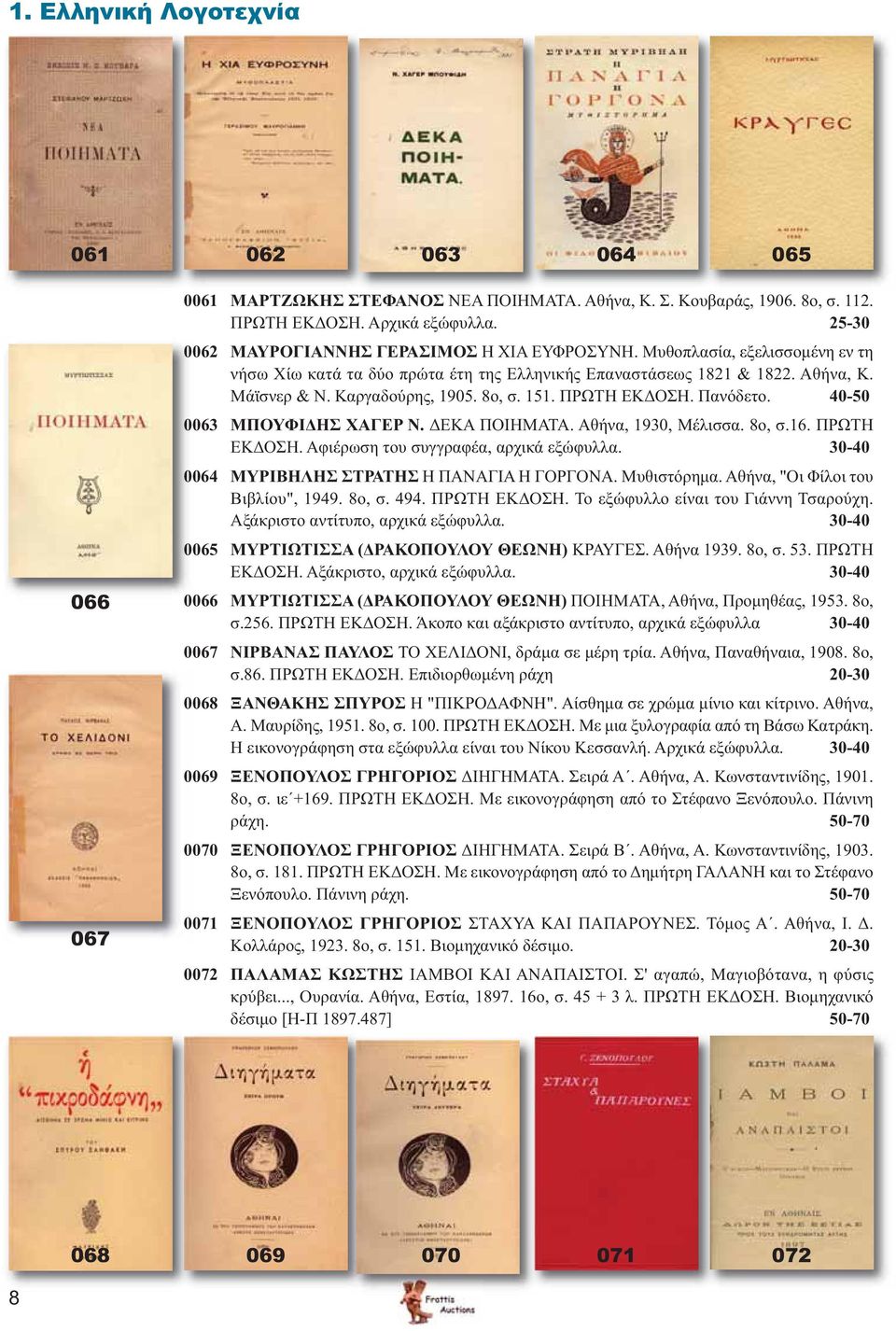8ο, σ. 151. ΠΡΩΤΗ ΕΚΔΟΣΗ. Πανόδετο. 40-50 0063 ΜΠΟΥΦΙΔΗΣ ΧΑΓΕΡ Ν. ΔΕΚΑ ΠΟΙΗΜΑΤΑ. Αθήνα, 1930, Μέλισσα. 8ο, σ.16. ΠΡΩΤΗ ΕΚΔΟΣΗ. Αφιέρωση του συγγραφέα, αρχικά εξώφυλλα.