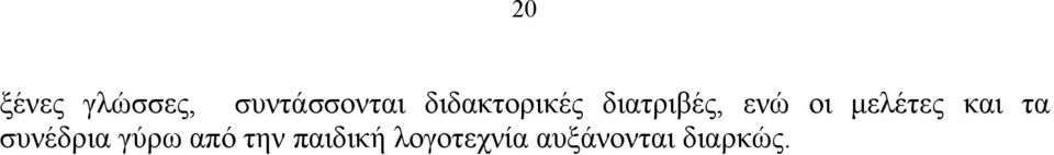 μελέτες και τα συνέδρια γύρω από