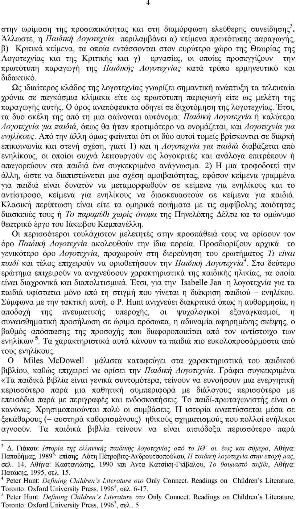 οι οποίες προσεγγίζουν την πρωτότυπη παραγωγή της Παιδικής Λογοτεχνίας κατά τρόπο ερμηνευτικό και διδακτικό.