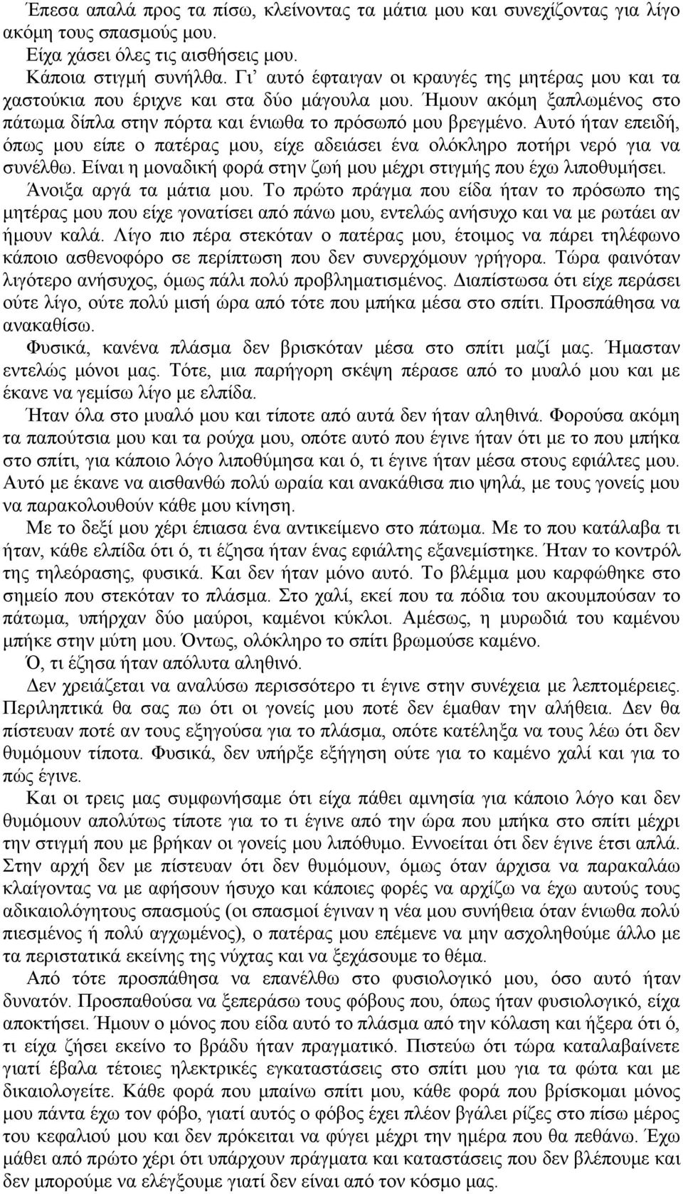 Αυτό ήταν επειδή, όπως μου είπε ο πατέρας μου, είχε αδειάσει ένα ολόκληρο ποτήρι νερό για να συνέλθω. Είναι η μοναδική φορά στην ζωή μου μέχρι στιγμής που έχω λιποθυμήσει. Άνοιξα αργά τα μάτια μου.