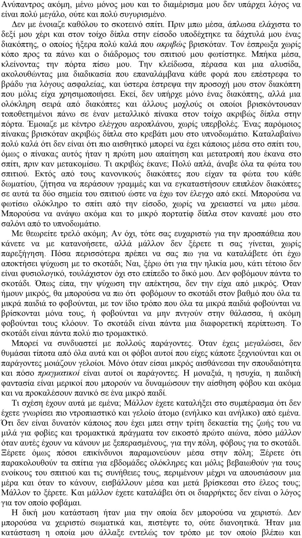 Τον έσπρωξα χωρίς κόπο προς τα πάνω και ο διάδρομος του σπιτιού μου φωτίστηκε. Μπήκα μέσα, κλείνοντας την πόρτα πίσω μου.