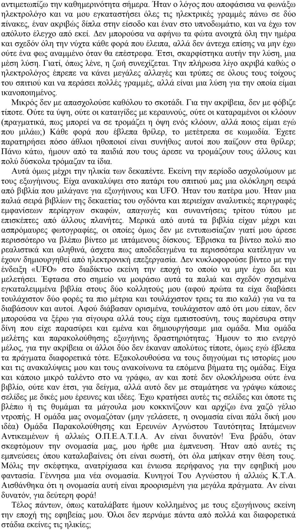 απόλυτο έλεγχο από εκεί. Δεν μπορούσα να αφήνω τα φώτα ανοιχτά όλη την ημέρα και σχεδόν όλη την νύχτα κάθε φορά που έλειπα, αλλά δεν άντεχα επίσης να μην έχω ούτε ένα φως αναμμένο όταν θα επέστρεφα.