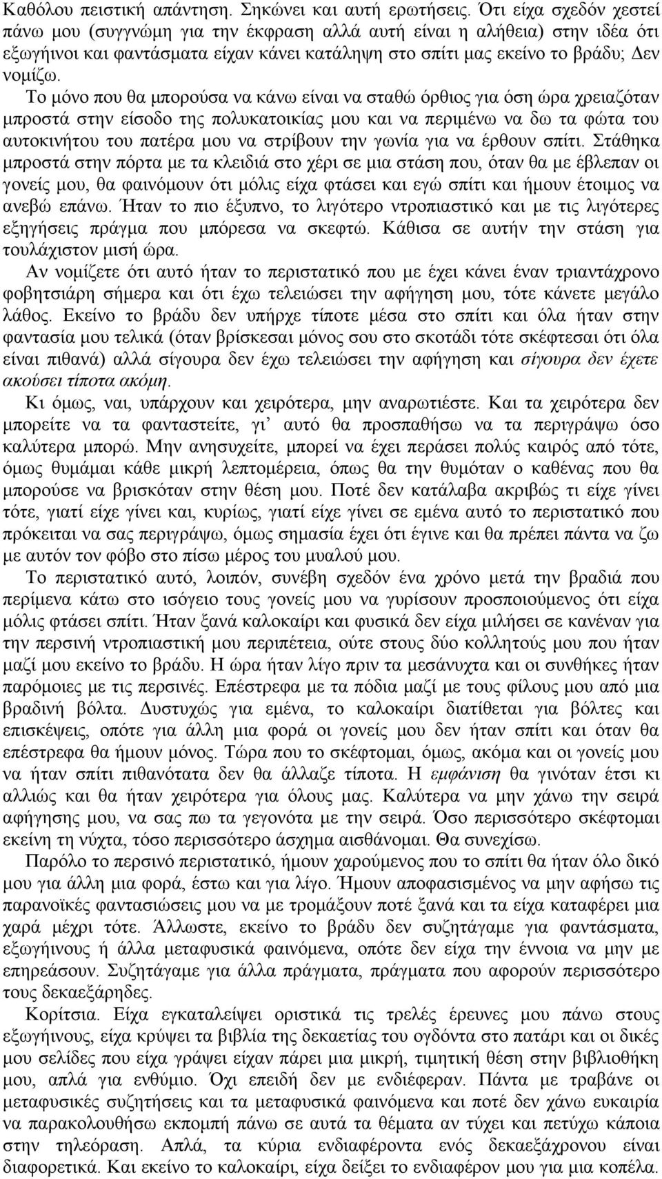 Το μόνο που θα μπορούσα να κάνω είναι να σταθώ όρθιος για όση ώρα χρειαζόταν μπροστά στην είσοδο της πολυκατοικίας μου και να περιμένω να δω τα φώτα του αυτοκινήτου του πατέρα μου να στρίβουν την