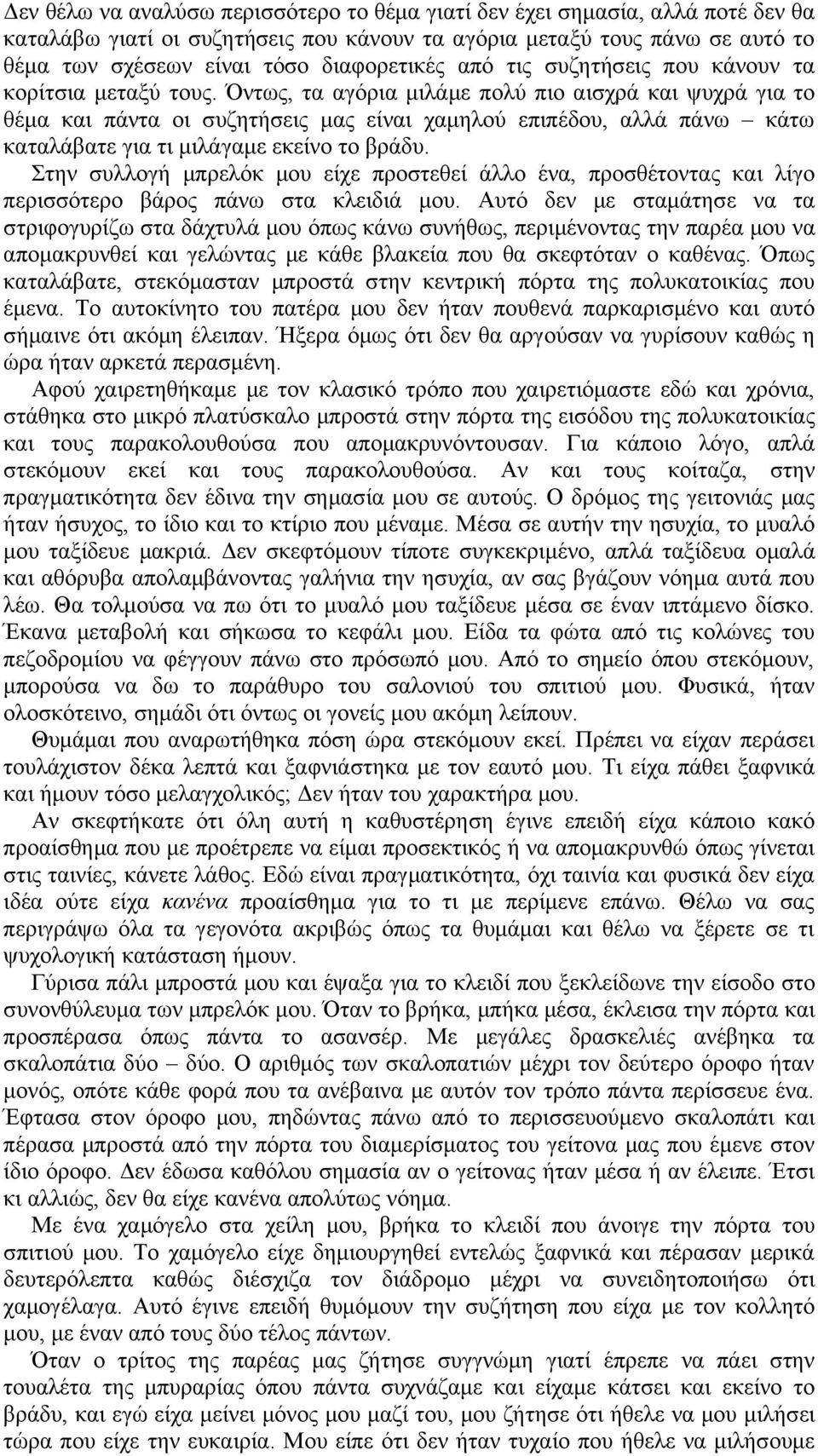 Όντως, τα αγόρια μιλάμε πολύ πιο αισχρά και ψυχρά για το θέμα και πάντα οι συζητήσεις μας είναι χαμηλού επιπέδου, αλλά πάνω κάτω καταλάβατε για τι μιλάγαμε εκείνο το βράδυ.