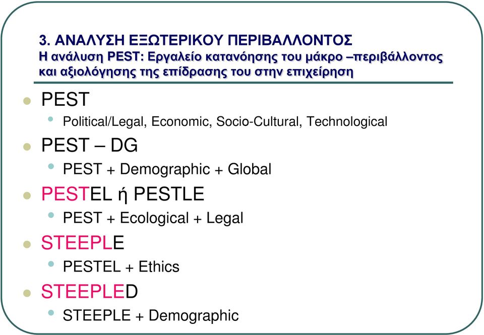 Political/Legal, Economic, Sociο-Cultural, Technological PEST DG PEST + Demographic
