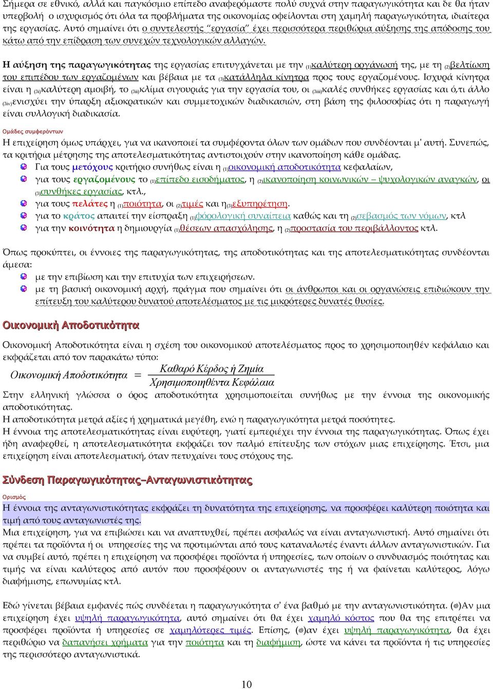 Η αύξηση της παραγωγικότητας της εργασίας επιτυγχάνεται με την (1) καλύτερη οργάνωσή της, με τη (2) βελτίωση του επιπέδου των εργαζομένων και βέβαια με τα (3) κατάλληλα κίνητρα προς τους εργαζομένους.