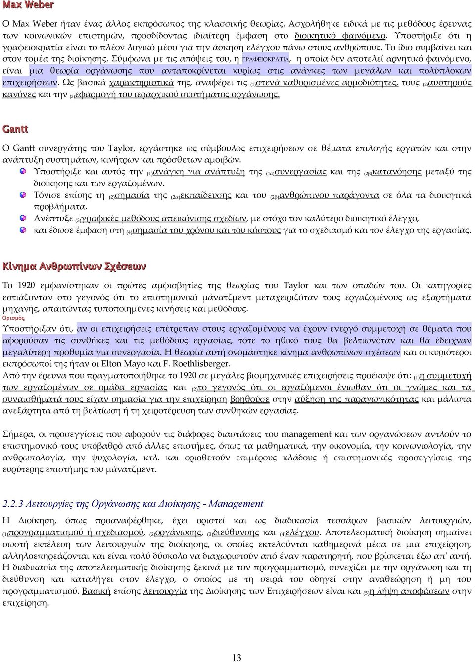 Σύμφωνα με τις απόψεις του, η ΓΡΑΦΕΙΟΚΡΑΤΙΑ, η οποία δεν αποτελεί αρνητικό φαινόμενο, είναι μια θεωρία οργάνωσης που ανταποκρίνεται κυρίως στις ανάγκες των μεγάλων και πολύπλοκων επιχειρήσεων.