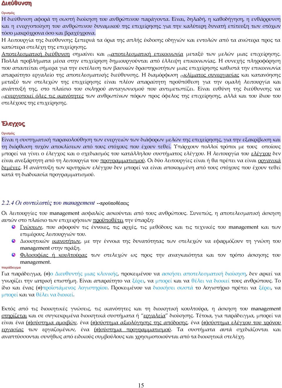 Η λειτουργία της διεύθυνσης ξεπερνά τα όρια της απλής έκδοσης οδηγιών και εντολών από τα ανώτερα προς τα κατώτερα στελέχη της επιχείρησης.