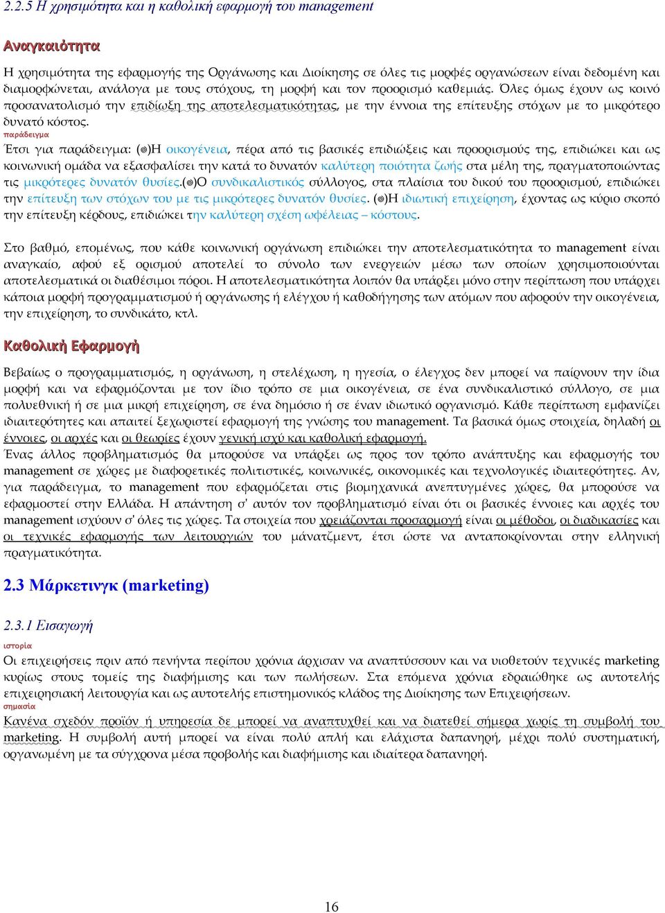 παράδειγμα Έτσι για παράδειγμα: ( )Η οικογένεια, πέρα από τις βασικές επιδιώξεις και προορισμούς της, επιδιώκει και ως κοινωνική ομάδα να εξασφαλίσει την κατά το δυνατόν καλύτερη ποιότητα ζωής στα