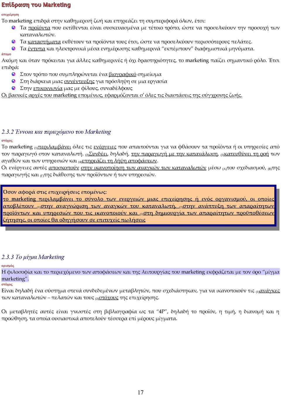 Τα έντυπα και ηλεκτρονικά μέσα ενημέρωσης καθημερινά εκπέμπουν διαφημιστικά μηνύματα. άτομο Ακόμη και όταν πρόκειται για άλλες καθημερινές ή όχι δραστηριότητες, το marketing παίζει σημαντικό ρόλο.