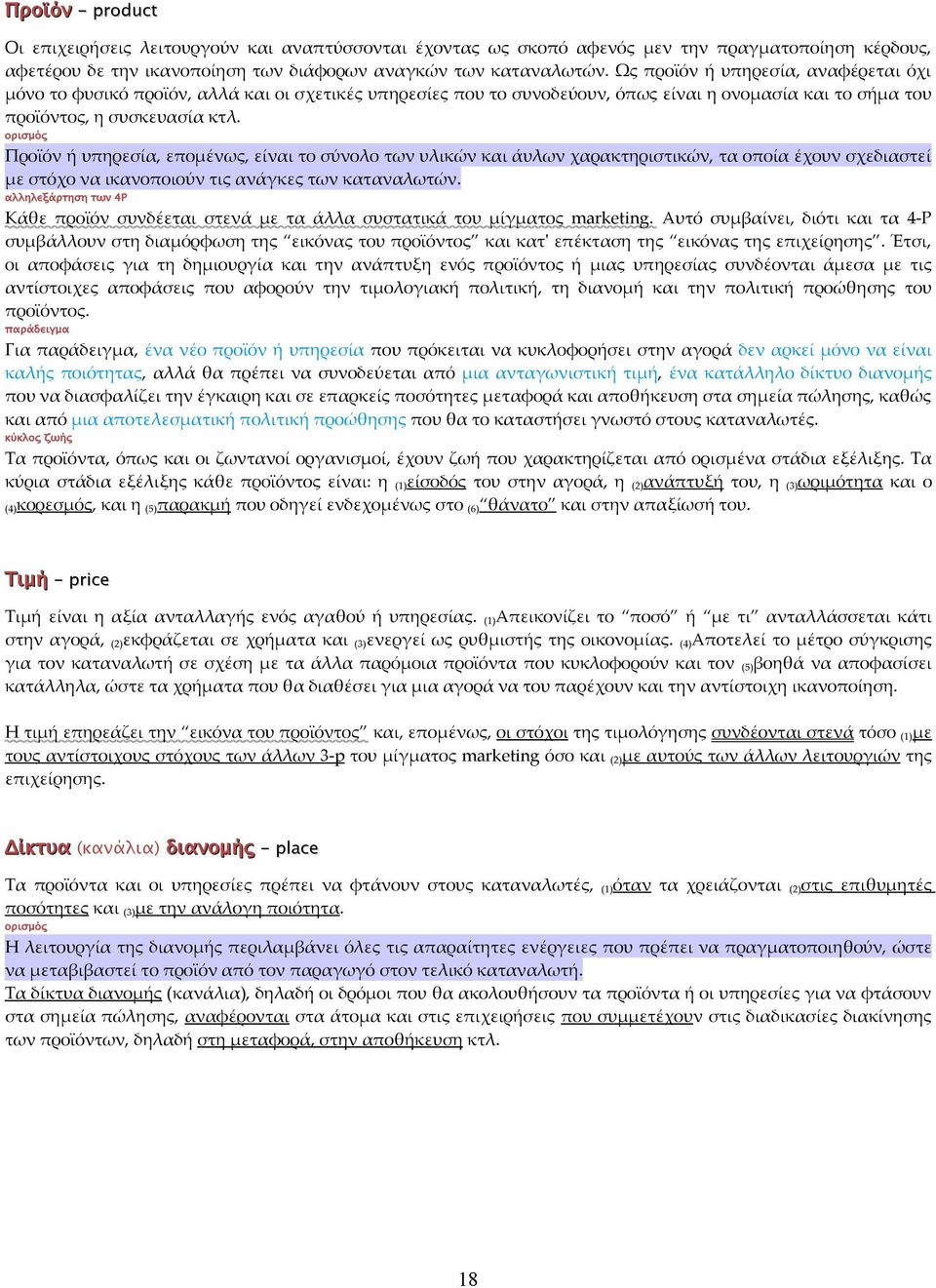 ορισμός Προϊόν ή υπηρεσία, επομένως, είναι το σύνολο των υλικών και άυλων χαρακτηριστικών, τα οποία έχουν σχεδιαστεί με στόχο να ικανοποιούν τις ανάγκες των καταναλωτών.