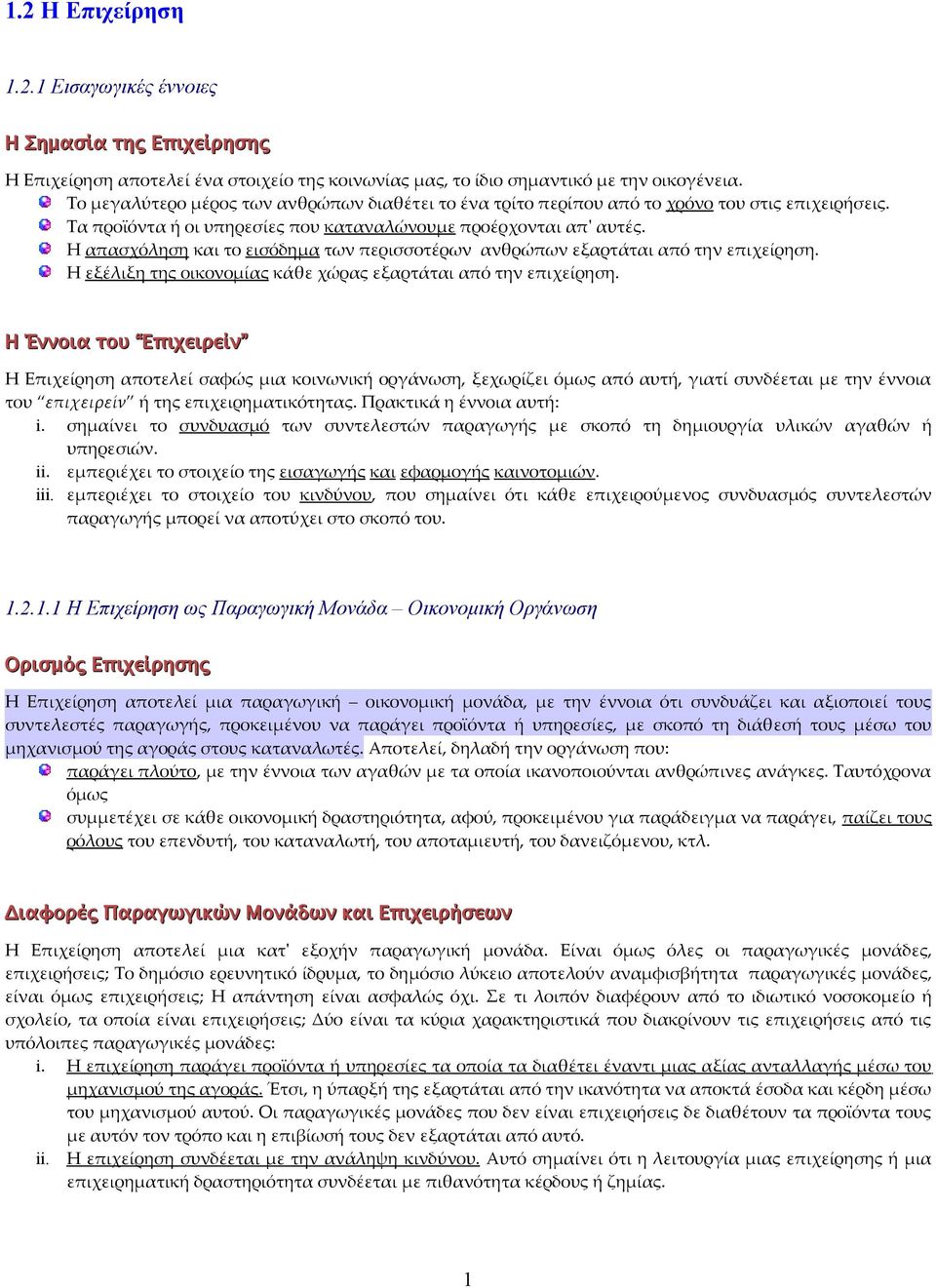 Η απασχόληση και το εισόδημα των περισσοτέρων ανθρώπων εξαρτάται από την επιχείρηση. Η εξέλιξη της οικονομίας κάθε χώρας εξαρτάται από την επιχείρηση.