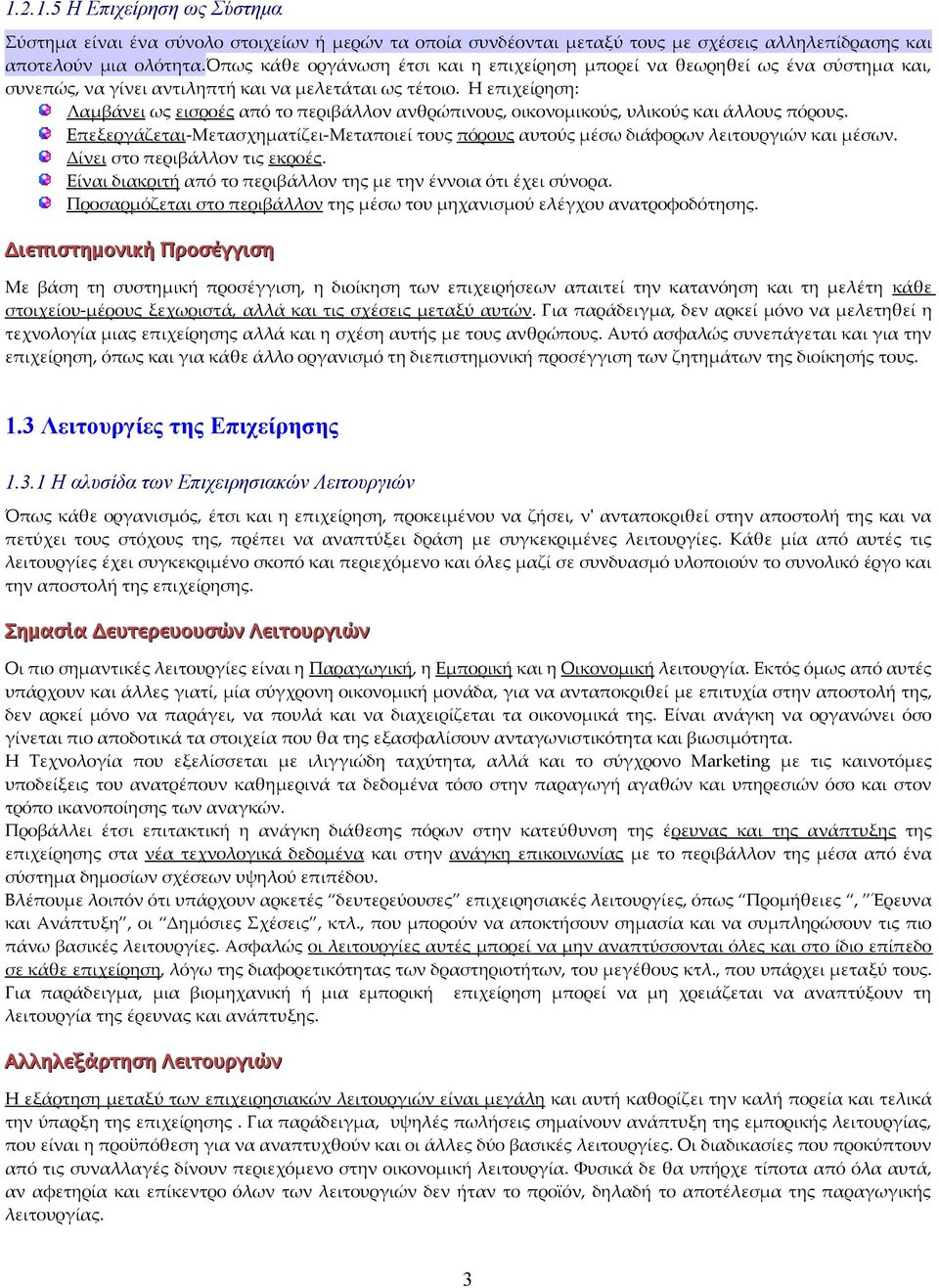 Η επιχείρηση: Λαμβάνει ως εισροές από το περιβάλλον ανθρώπινους, οικονομικούς, υλικούς και άλλους πόρους. Επεξεργάζεται-Μετασχηματίζει-Μεταποιεί τους πόρους αυτούς μέσω διάφορων λειτουργιών και μέσων.