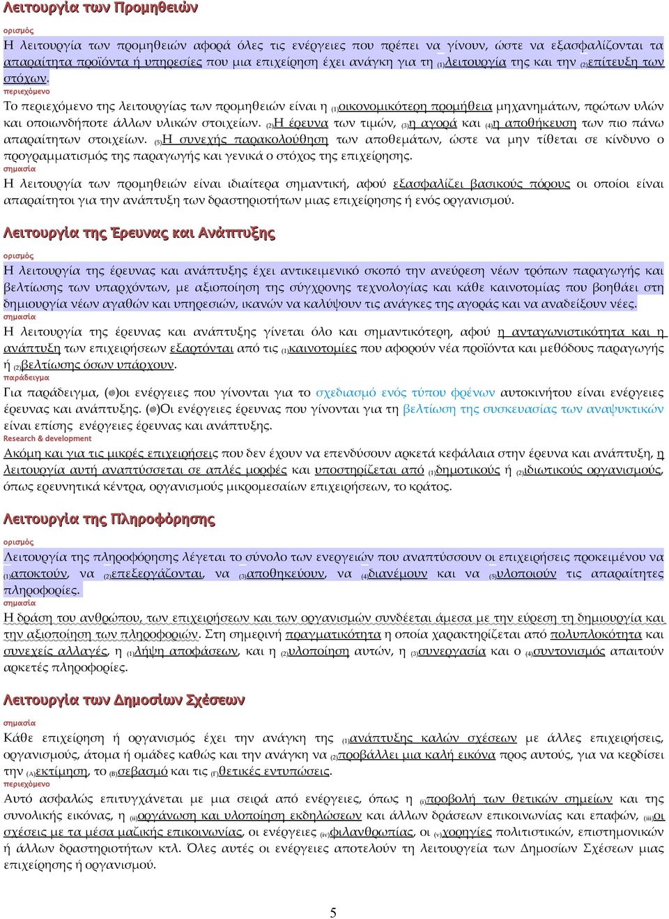 περιεχόμενο Το περιεχόμενο της λειτουργίας των προμηθειών είναι η (1) οικονομικότερη προμήθεια μηχανημάτων, πρώτων υλών και οποιωνδήποτε άλλων υλικών στοιχείων.