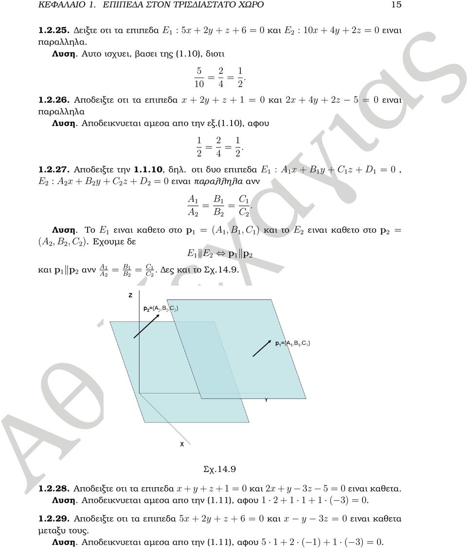 Αποδειξτε την 1.1.10, δηλ. οτι δυο επιπεδα E 1 : A 1 x + B 1 y + C 1 z + D 1 = 0, E 2 : A 2 x + B 2 y + C 2 z + D 2 = 0 ειναι παραλληλα ανν A 1 = B 1 = C 1. A 2 B 2 C 2 Λυση.