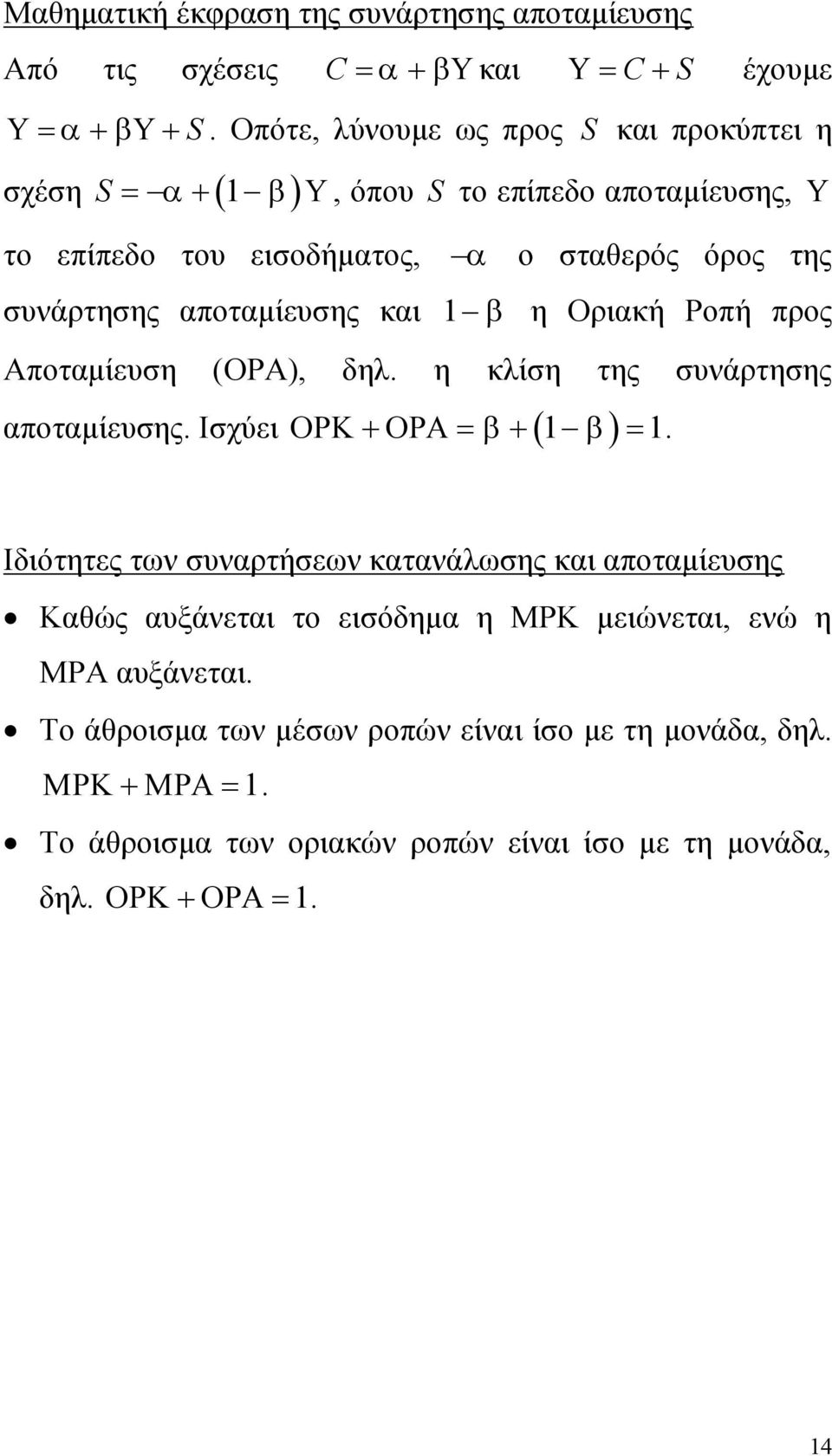 αποταμίευσης και 1 η Οριακή Ροπή προς Αποταμίευση (ΟΡΑ), δηλ. η κλίση της συνάρτησης αποταμίευσης. Ισχύει 1 1.