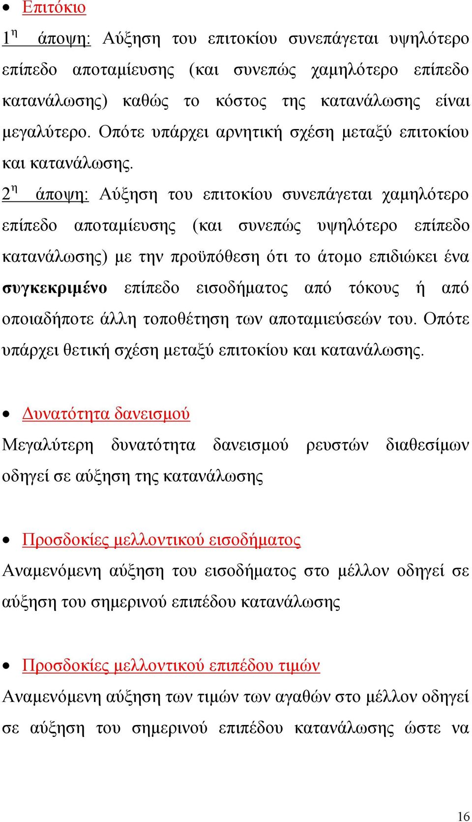 2 η άποψη: Αύξηση του επιτοκίου συνεπάγεται χαμηλότερο επίπεδο αποταμίευσης (και συνεπώς υψηλότερο επίπεδο κατανάλωσης) με την προϋπόθεση ότι το άτομο επιδιώκει ένα συγκεκριμένο επίπεδο εισοδήματος