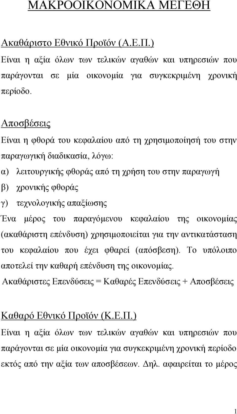 Ένα μέρος του παραγόμενου κεφαλαίου της οικονομίας (ακαθάριστη επένδυση) χρησιμοποιείται για την αντικατάσταση του κεφαλαίου που έχει φθαρεί (απόσβεση).