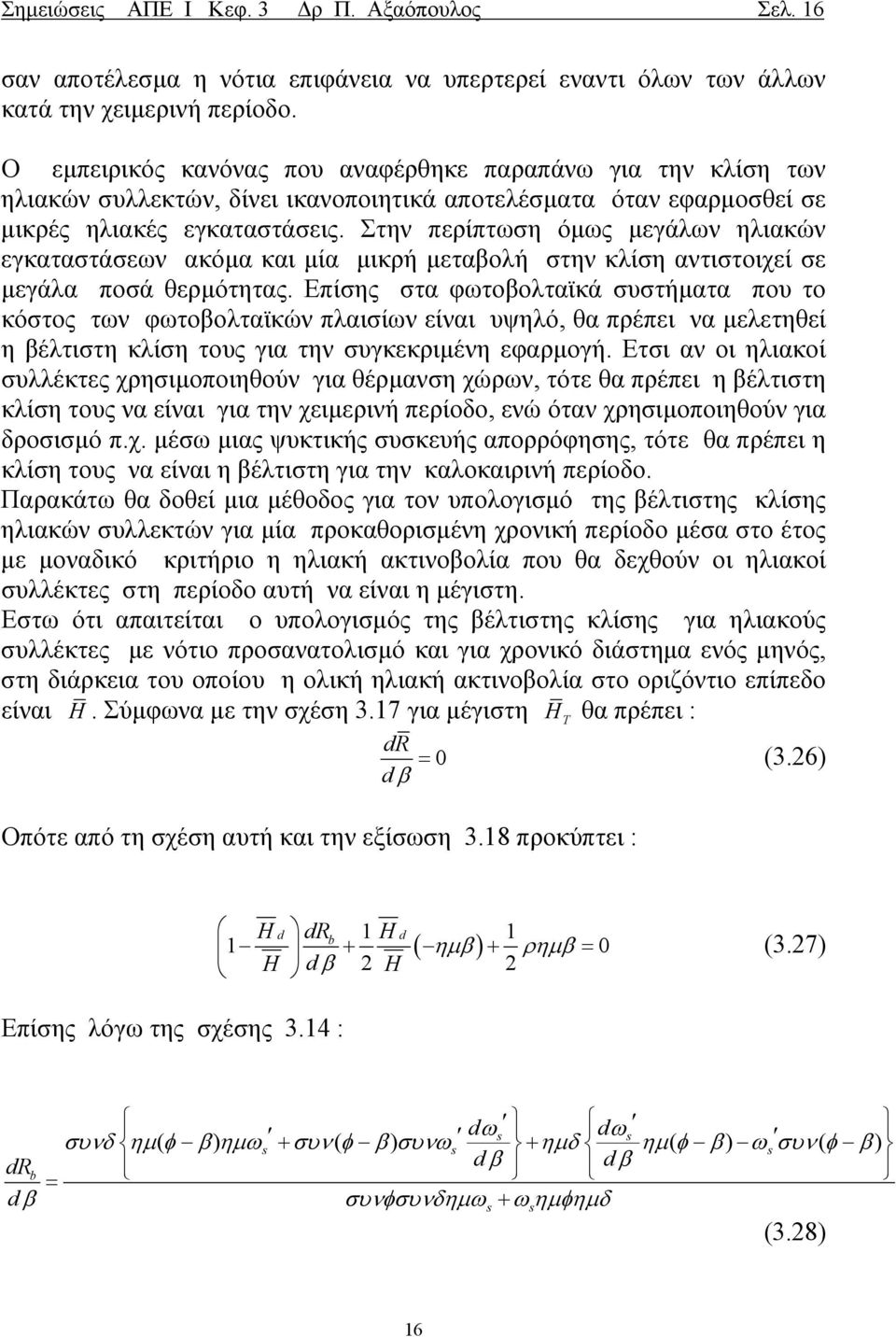 Στην περίπτωση όµως µεγάλων ηλιακών εγκαταστάσεων ακόµα και µία µικρή µεταβολή στην κλίση αντιστοιχεί σε µεγάλα ποσά θερµότητας.