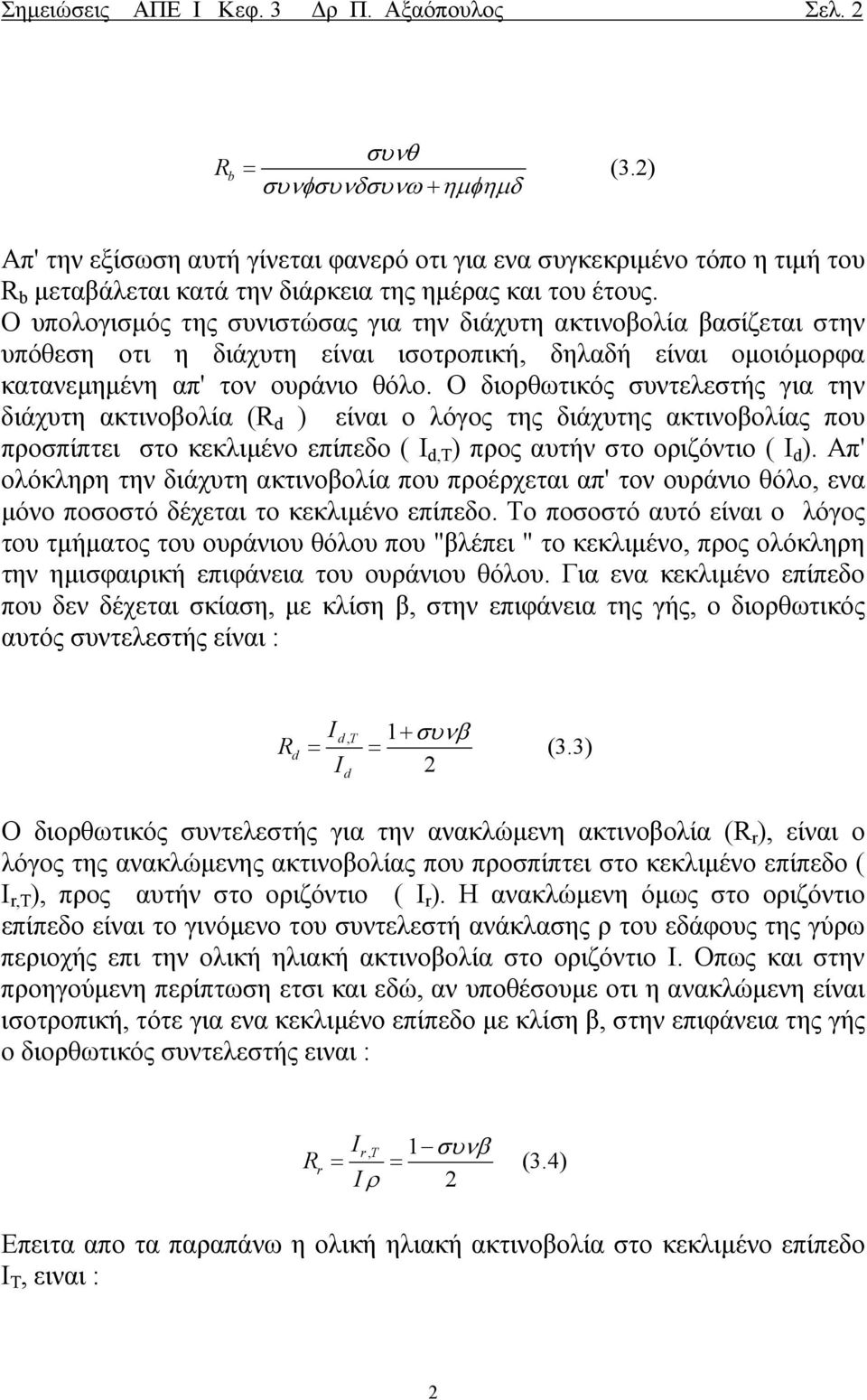 Ο υπολογισµός της συνιστώσας για την διάχυτη ακτινοβολία βασίζεται στην υπόθεση οτι η διάχυτη είναι ισοτροπική, δηλαδή είναι οµοιόµορφα κατανεµηµένη απ' τον ουράνιο θόλο.