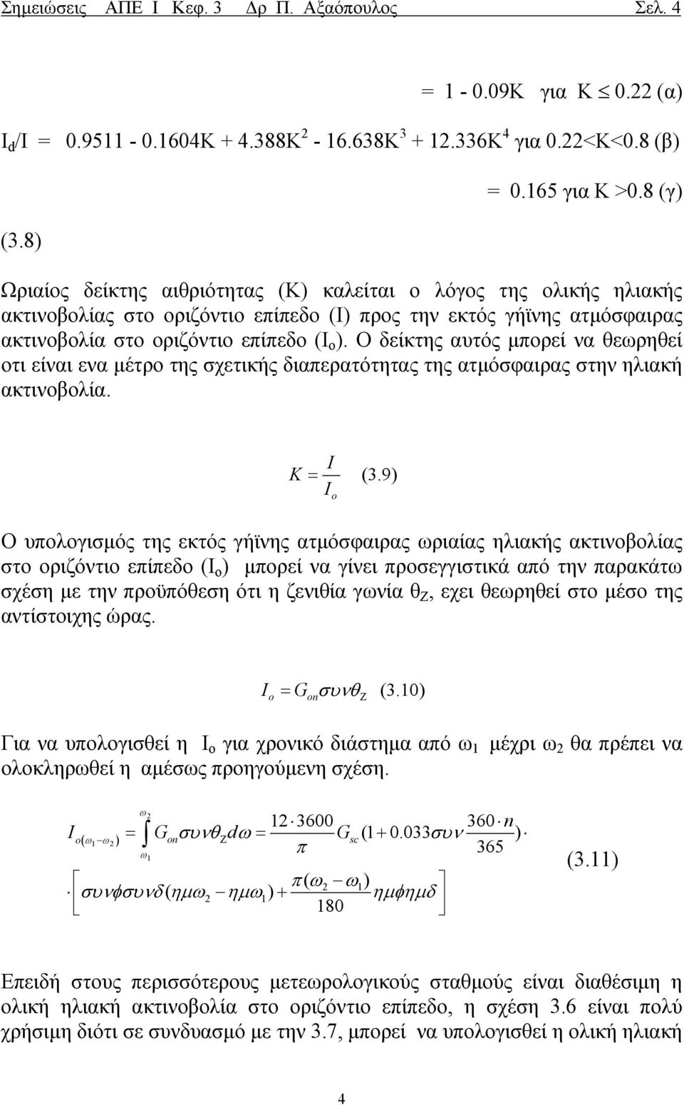 Ο δείκτης αυτός µπορεί να θεωρηθεί οτι είναι ενα µέτρο της σχετικής διαπερατότητας της ατµόσφαιρας στην ηλιακή ακτινοβολία. I K = (3.