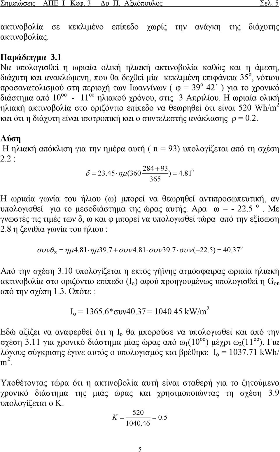 42 ) για το χρονικό διάστηµα από 1 οο - 11 οο ηλιακού χρόνου, στις 3 Απριλίου.