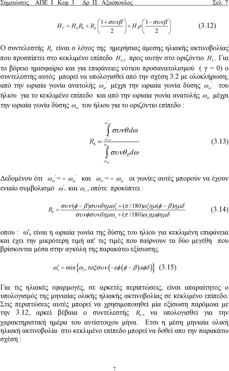 Για το βόρειο ηµισφαίριο και για επιφάνειες νότιου προσανατολισµού ( γ = ) ο συντελεστής αυτός µπορεί να υπολογισθεί από την σχέση 3.