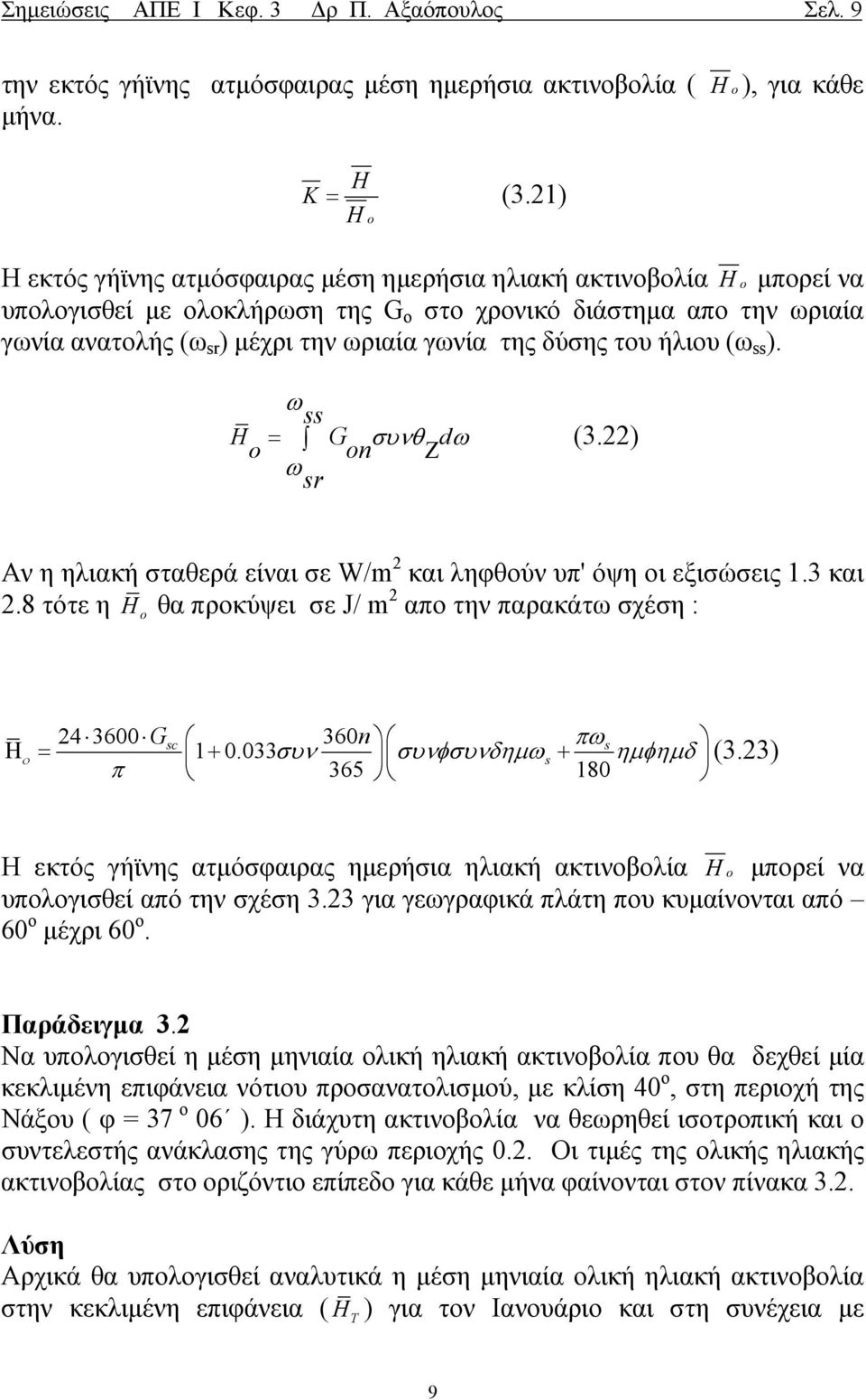 δύσης του ήλιου (ω ). ω = Gon συνθ dω o (3.22) Ζ ω r Aν η ηλιακή σταθερά είναι σε W/m 2 και ληφθούν υπ' όψη οι εξισώσεις 1.3 και 2.