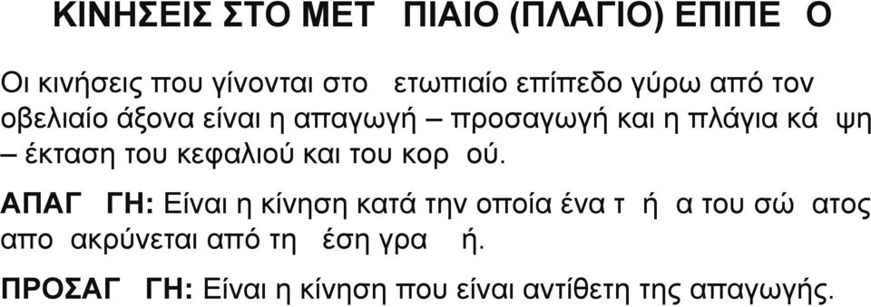 κεφαλιού και του κορμού.