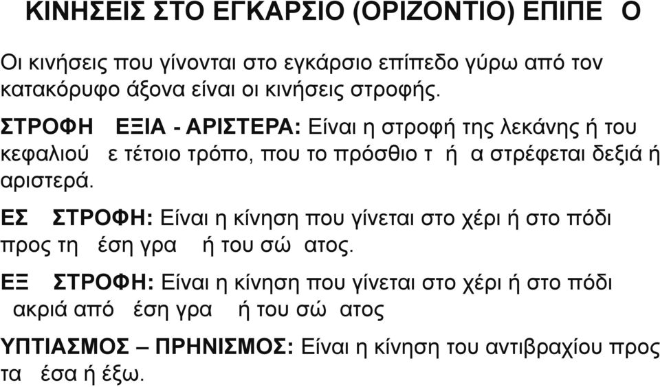 ΣΤΡΟΦΗ ΔΕΞΙΑ - ΑΡΙΣΤΕΡΑ: Είναι η στροφή της λεκάνης ή του κεφαλιού με τέτοιο τρόπο, που το πρόσθιο τμήμα στρέφεται δεξιά ή αριστερά.